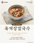 CJ프레시웨이 10월 한달간 육개장칼국수 맛보세요