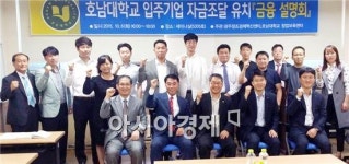 호남대 창업보육센터, 입주기업 자금조달 유치 ‘금융 설명회’