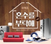 위메프, 살림살이 장만 혼수를 부탁해 기획전 진행