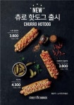 스트릿츄러스, 바삭한 츄러스로 만든 ‘츄로 핫도그’ 3종 출시