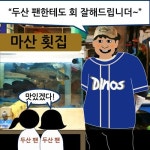 [아편야구] 회강 두산이 떴다 회야 내가 간다~