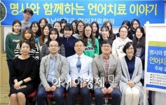 호남대 언어치료학과, 명사와 함께하는 언어치료이야기
