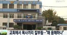 서울 금천구 교회서 목사 2명 칼부림 왜 음해하나