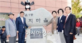 [포토]광주 남구, 까치마을 유래비 제막