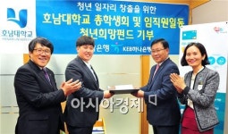 호남대, KEB하나은행에 ‘청년 희망펀드’ 기부