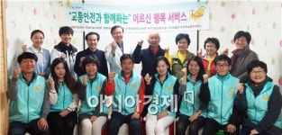 “교통안전과 함께하는 어르신 행복서비스”봉사활동 전개