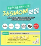 아가방앤컴퍼니, 온라인 체험단 365맘 100명 모집