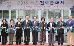 제1회 서초건축문화제 열어