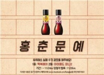 홍초 홍기사, 숙취해소 실패 수기 공모 ‘홍춘문예’ 진행