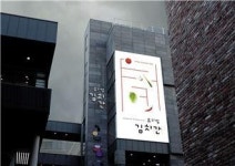 풀무원 뮤지엄김치간, ‘2015 코리아디자인어워드’ 아이덴티티 부문 수상