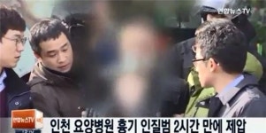 인천 요양병원 흉기 난동 인질범 제압…인명 피해 없어