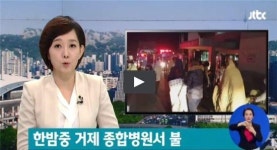 거제 종합병원에서 불…183명 대피 소동