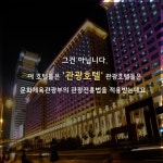 [카드뉴스]모호한 모텔·호텔 거기 어때