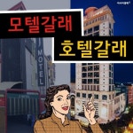 [카드뉴스]모호한 모텔·호텔 거기 어때