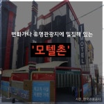 [카드뉴스]모호한 모텔·호텔 거기 어때