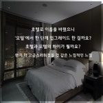 [카드뉴스]모호한 모텔·호텔 거기 어때
