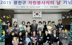 광진구 자원봉사자 화합과 우정의 장