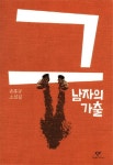 [신간안내] 그 남자의 가출