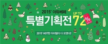2015 베페몰 베스트 상품전 개최