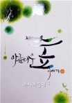 전남도, 아름다운 숲 이야기 30’홍보책자 발간