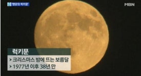38년만에 찾아온 성탄절 럭키문…한국시간 8시 절정
