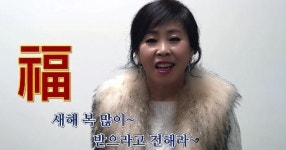 2016년 새해인사말, 복 많이 받으라고 전해라