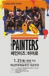 미술과 퍼포먼스 환상조합‘페인터즈 히어로’해남 공연