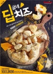 굽네치킨, 굽네 딥치즈 출시