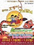 어린이 뮤지컬 ‘춤추는 호랑이와 햇님달님’ 상연