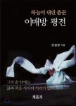 나도 춤추고 싶다!…하늘이 내린 춤꾼 이매방 평전