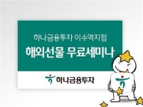 하나금융투자, 이수역지점서 해외선물 무료세미나 개최