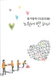 ‘동거동락(同居同樂) 노원에 반하다’ 발간