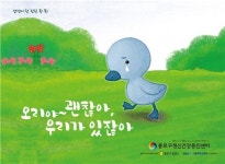 생명 사랑 동화책 오리야~ 괜찮아, 우리가 있잖아 발간