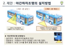 버스 뒷문에 조명 달아주세요…서비스 개선 아이디어 공모