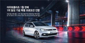 폭스바겐 공식 딜러 아우토플라츠, 2월 구매고객에 평생 무상 엔진오일 쿠폰 제공