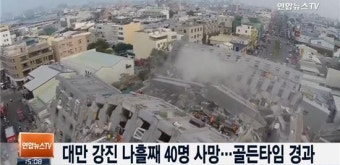 대만 지진 '골든타임' 경과, 사망자 40명으로 늘어