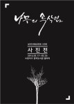 남부대 평생교육원, ‘나무의 속삭임’사진전 개최