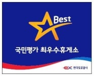 인삼랜드(하남), 국민이 뽑은 최고의 고속도로 휴게소