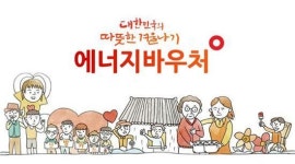 복지사각지대 밝혀주는 愛너지 충전소