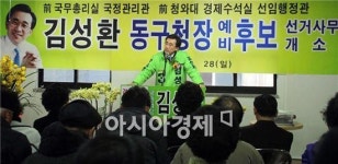 김성환 동구청장 예비후보, 선거사무소 개소식 성료
