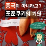 [카드뉴스]중국이 아니라고? 포춘쿠키의 기원