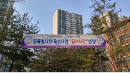 성남시 금호시장 등 지역상권 활성화 불지핀다