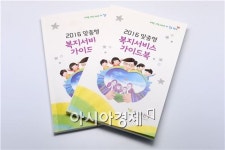 광주시 광산구 2016맞춤형 복지서비스 가이드북’발간