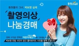동원몰, 박보영 광고 촬영 의상 나눔 경매 행사 진행