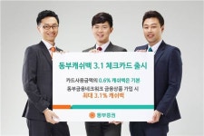 동부증권, 동부 캐쉬백 3.1 체크카드 출시