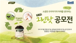 자연의아침토궁 | 매일유업, '앱솔루트 유기농 궁'과 함께하는 '그린팟 공모전' 개최