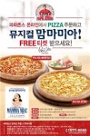 파파존스, 맥&치즈 피자 판매 2위 기념…뮤지컬 맘마미아 초청 행사