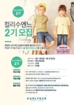 한세드림 컬리수, 공식 서포터즈 2기 모집