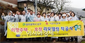 [포토]광주 남구, 희망주택 36호점 리모델링 착공