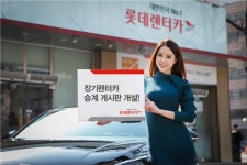 롯데렌터카, 업계 최초 장기렌터카 승계게시판 개설
